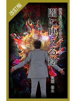 cover image of 改訂版　編集長の些末な事件ファイル６１　闇に映える絵